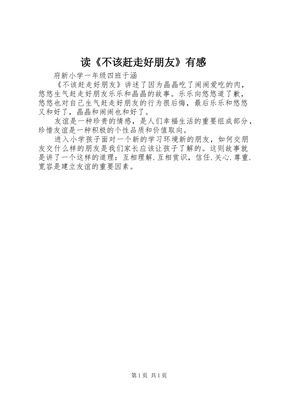 读《不该赶走好朋友》有感_第1页