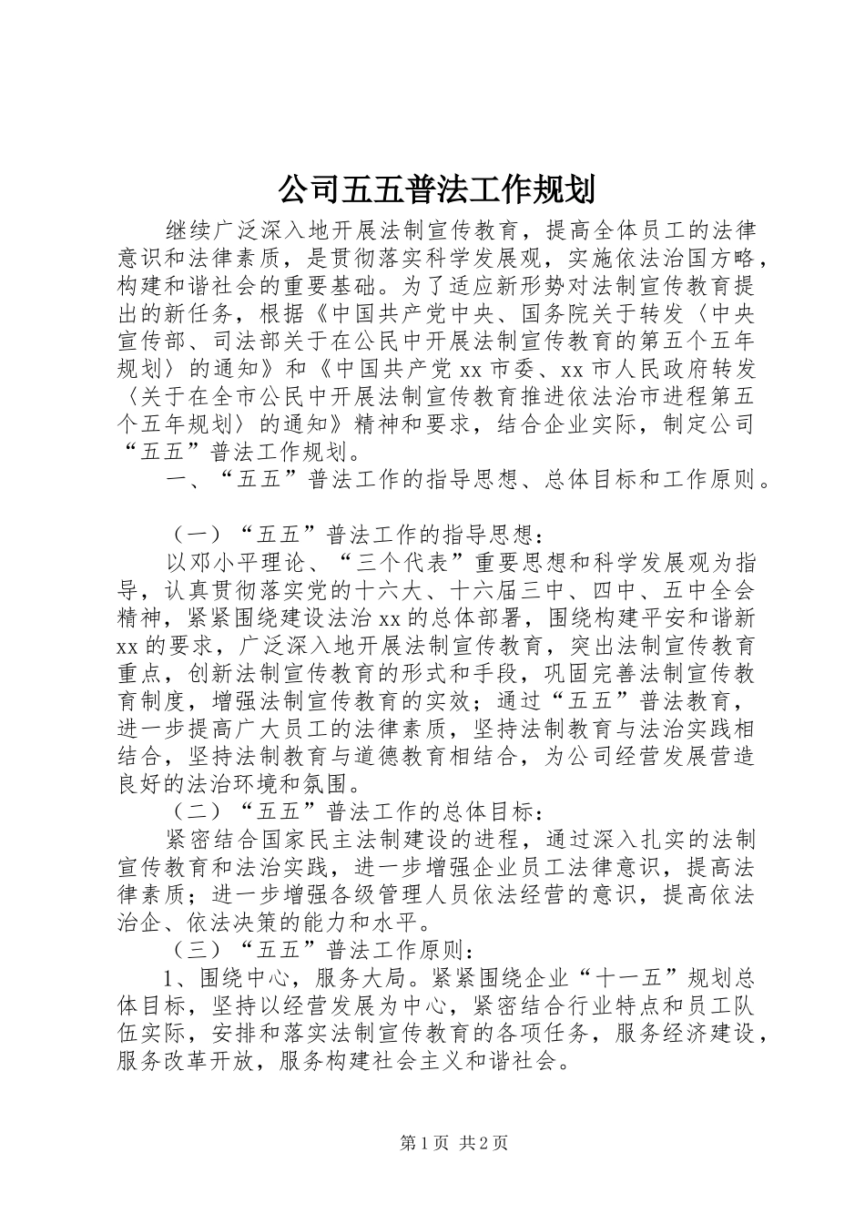 公司五五普法工作规划 _第1页