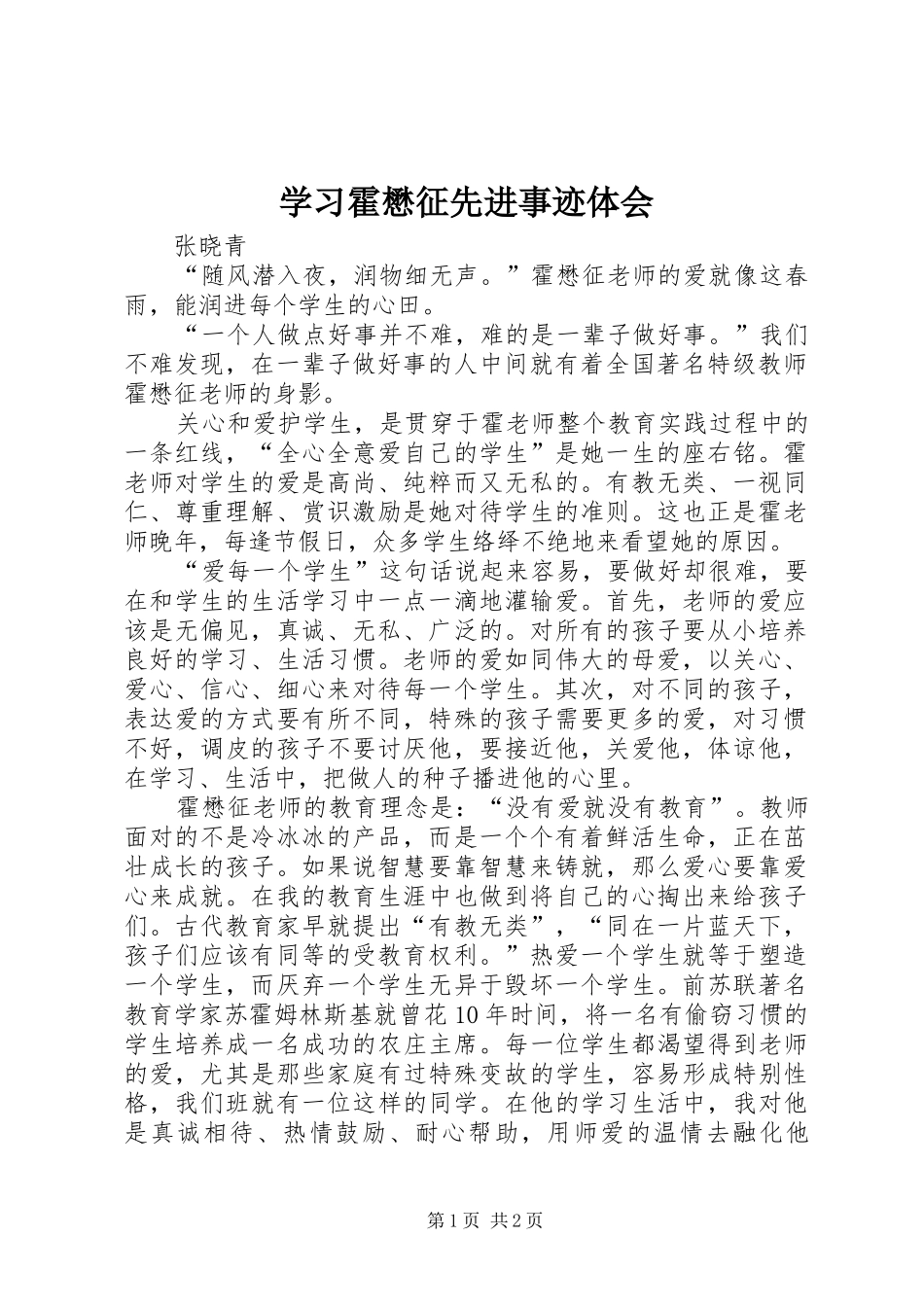 学习霍懋征先进事迹体会_第1页