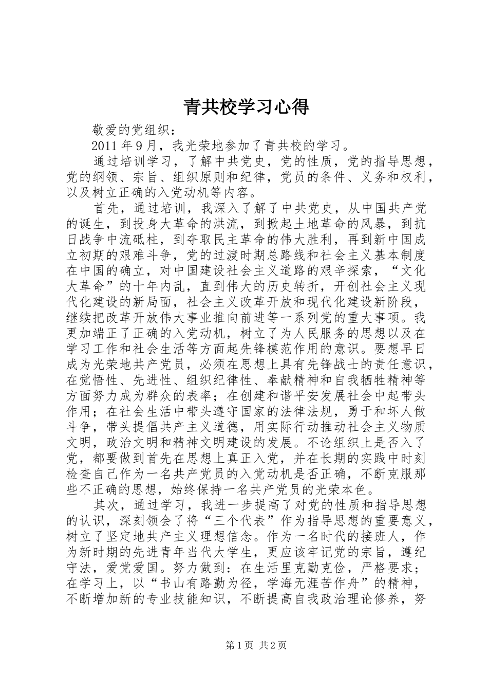 青共校学习心得_第1页