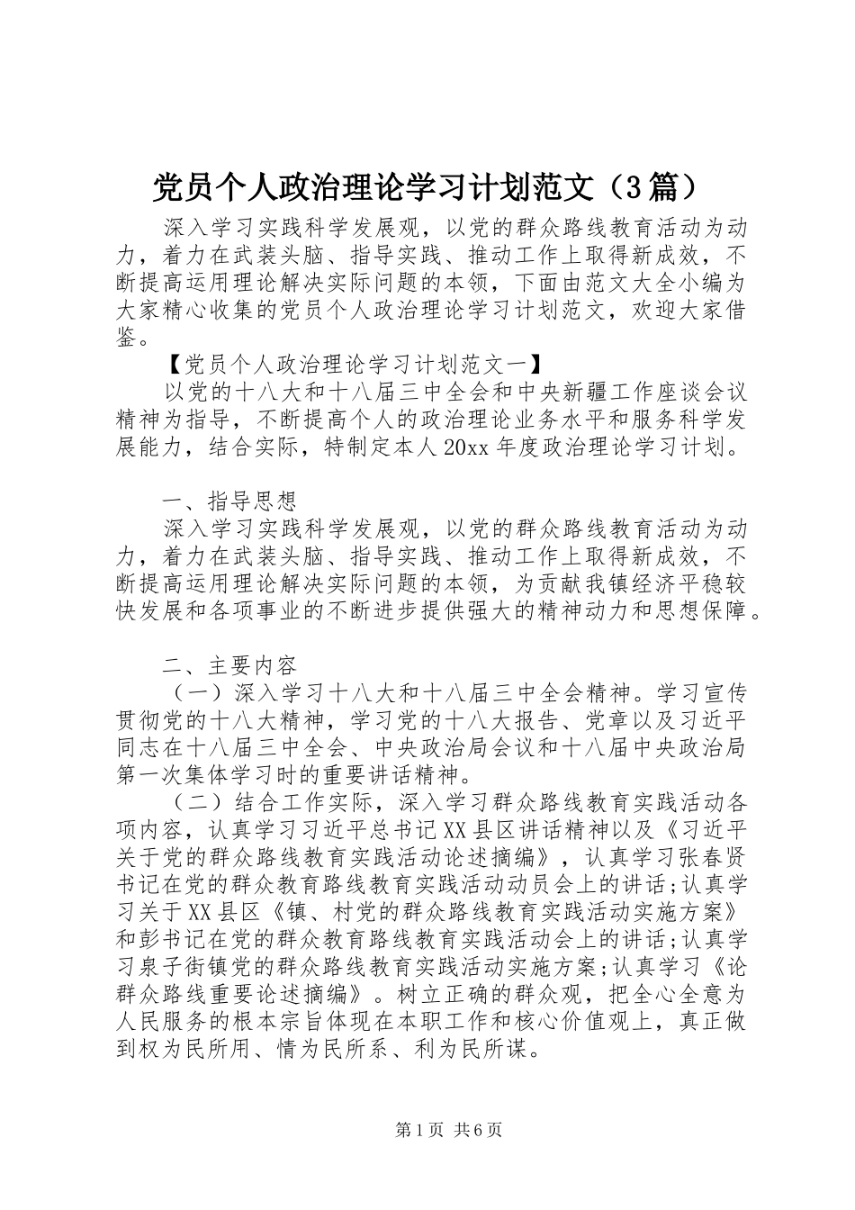 党员个人政治理论学习计划范文（3篇）_第1页