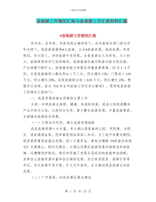 县旅游工作情况汇报与县旅游工作汇报材料汇编