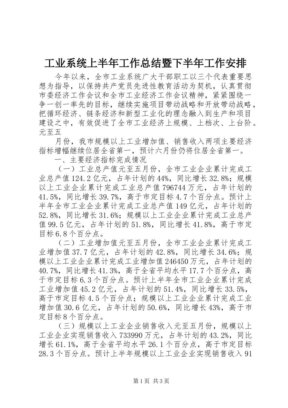 工业系统上半年工作总结暨下半年工作安排 _第1页