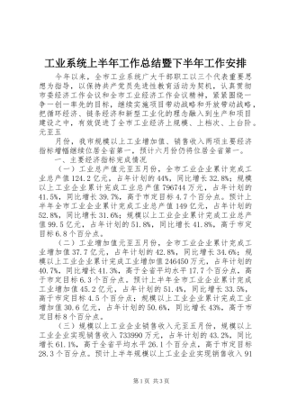 工业系统上半年工作总结暨下半年工作安排 