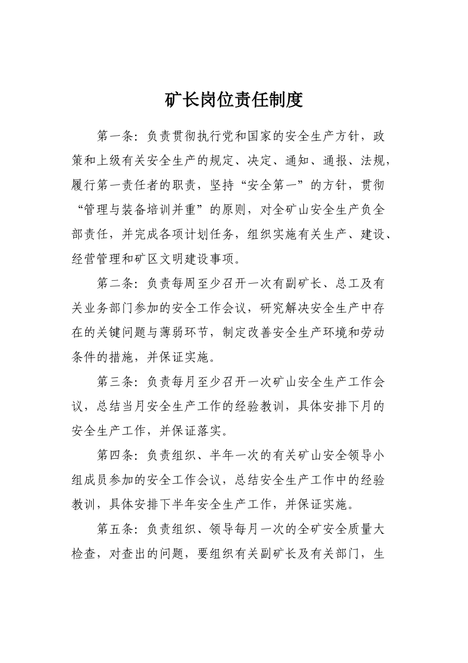 矿长岗位责任制度_第1页