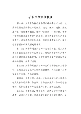 矿长岗位责任制度