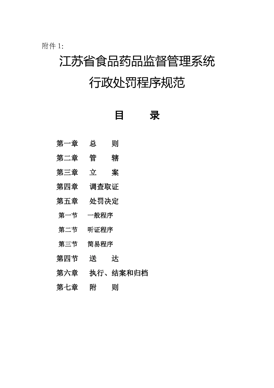 江苏省食品药品监督管理系统行政处罚程序规范_第1页