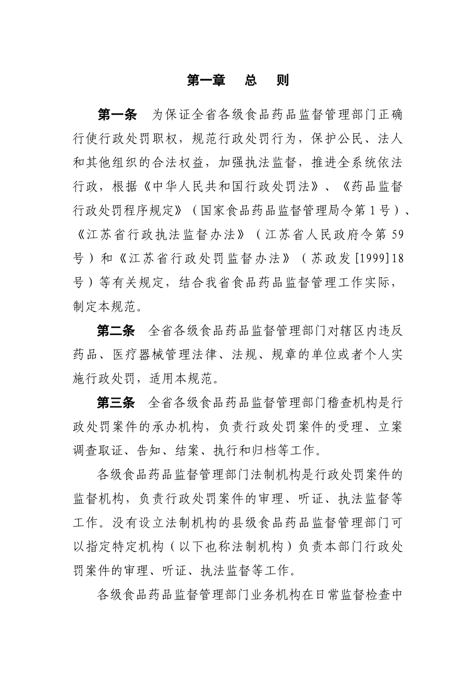 江苏省食品药品监督管理系统行政处罚程序规范_第2页