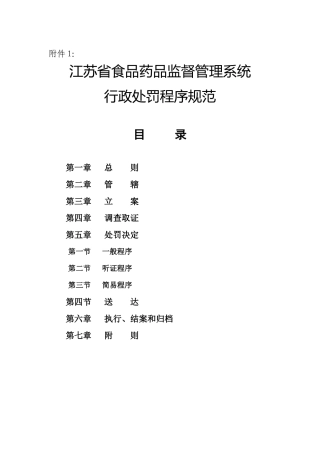 江苏省食品药品监督管理系统行政处罚程序规范