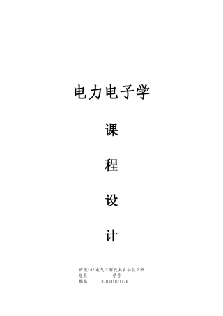 电力电子学的课程设计