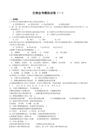 生物会考模拟试卷1
