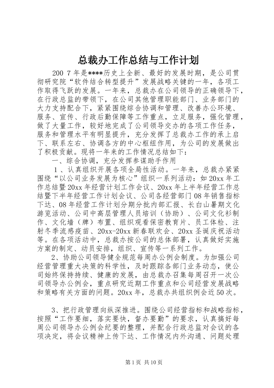 总裁办工作总结与工作计划 _第1页