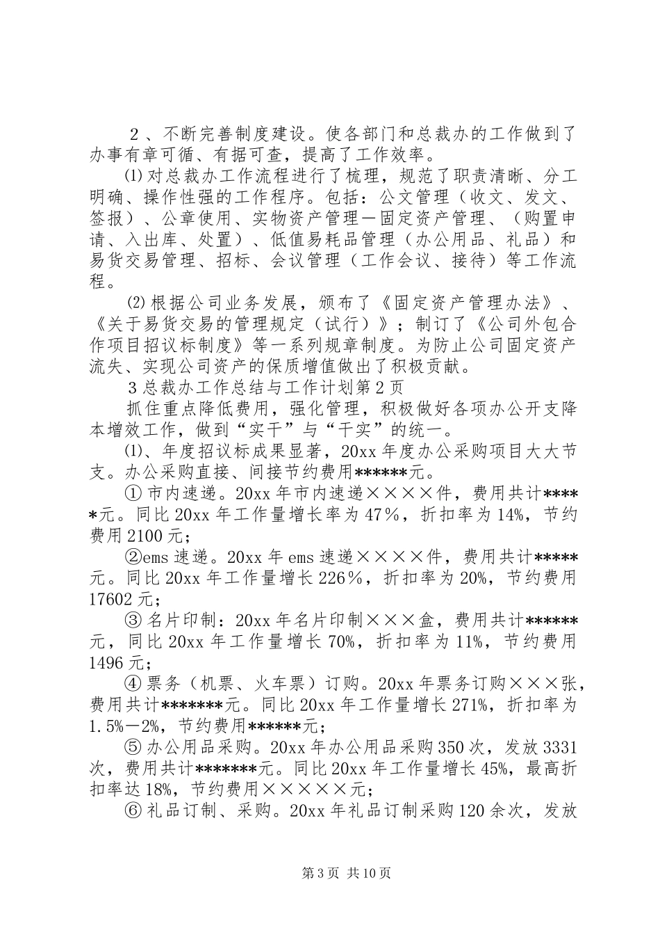 总裁办工作总结与工作计划 _第3页