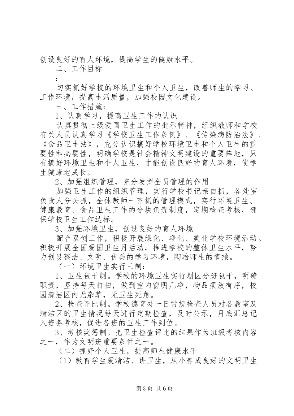 爱国卫生月工作计划范文3篇_第3页