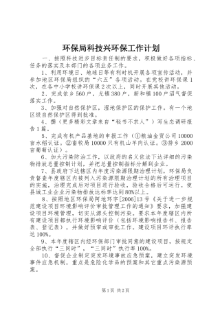 环保局科技兴环保工作计划 