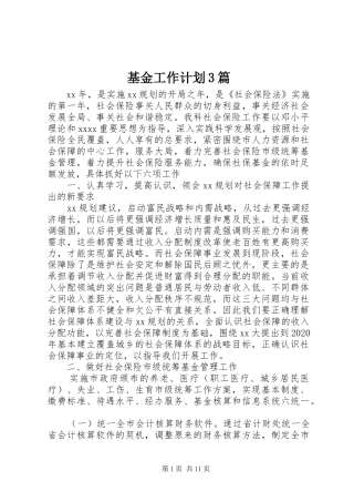 基金工作计划3篇