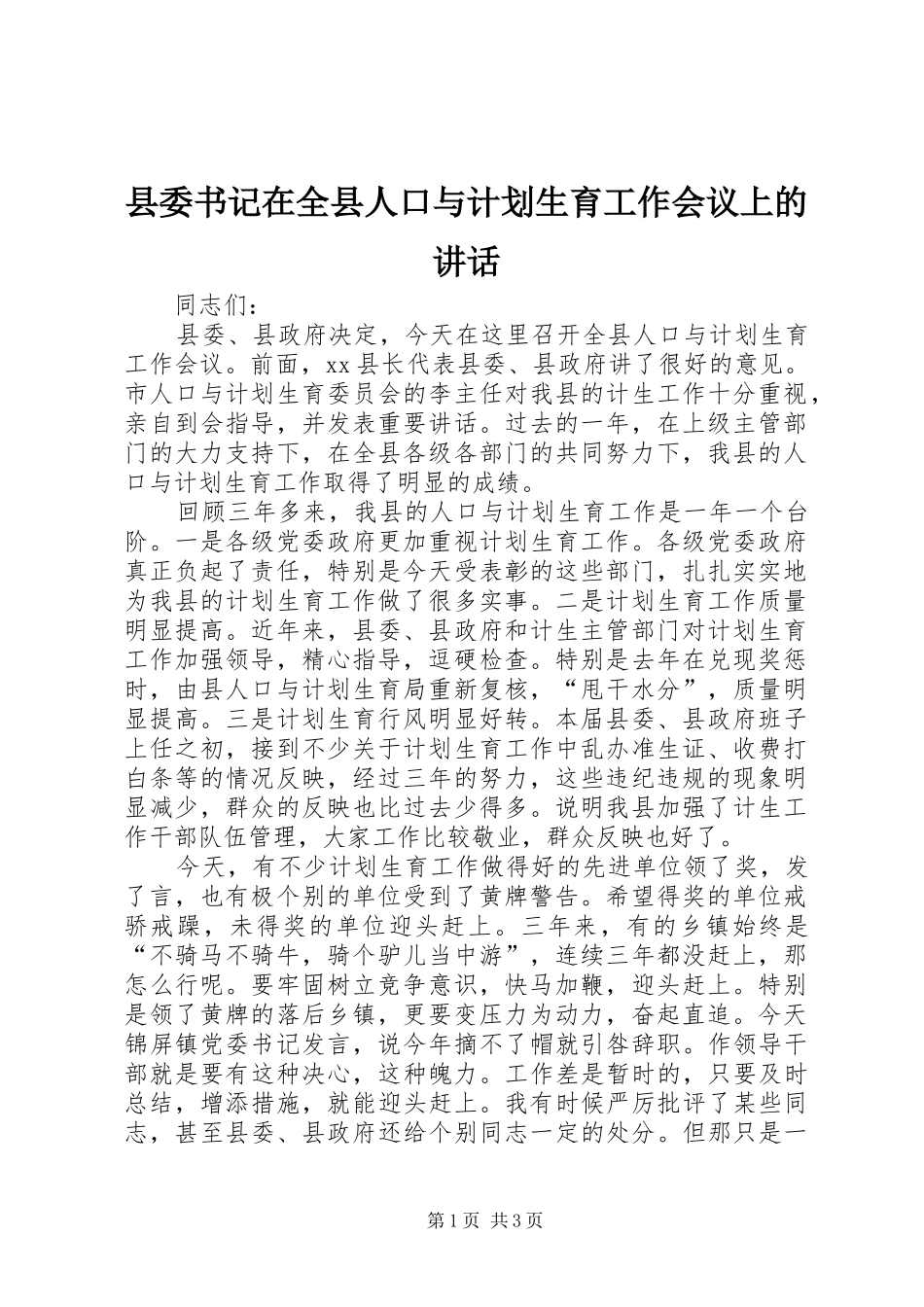 县委书记在全县人口与计划生育工作会议上的讲话 _第1页