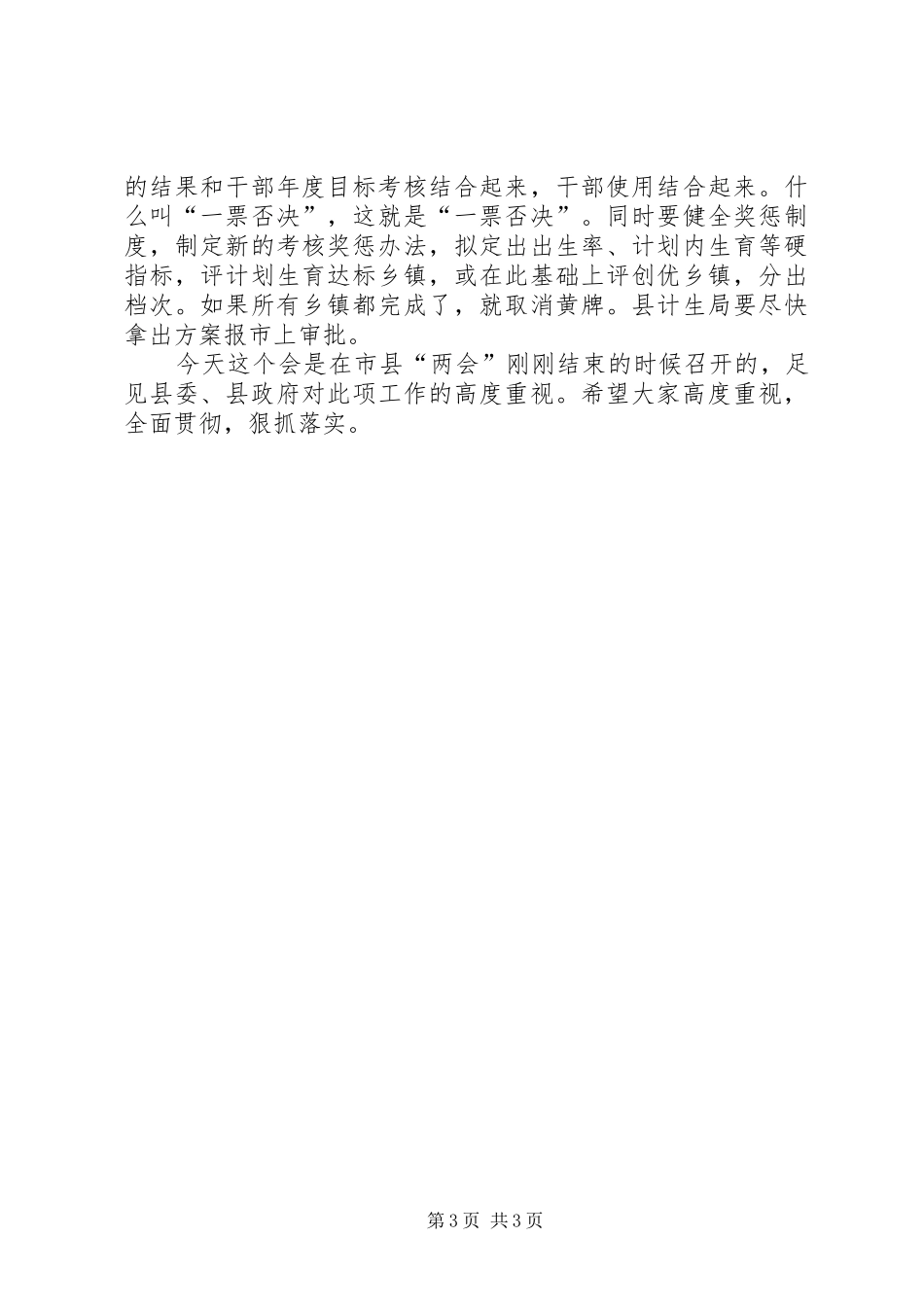 县委书记在全县人口与计划生育工作会议上的讲话 _第3页