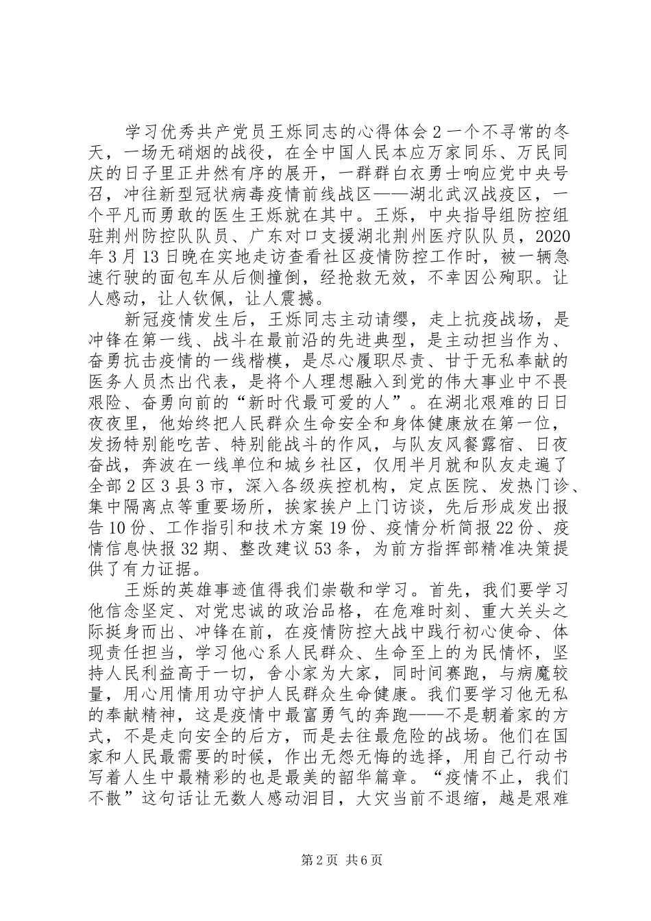 学习优秀共产党员王烁同志的心得体会4篇_第2页