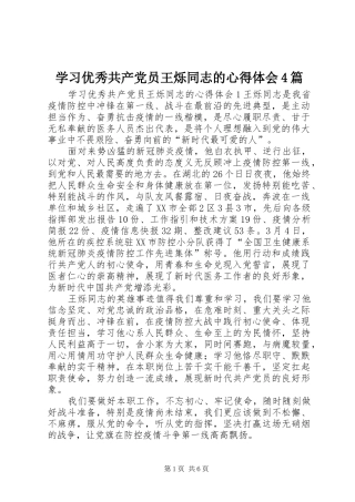 学习优秀共产党员王烁同志的心得体会4篇