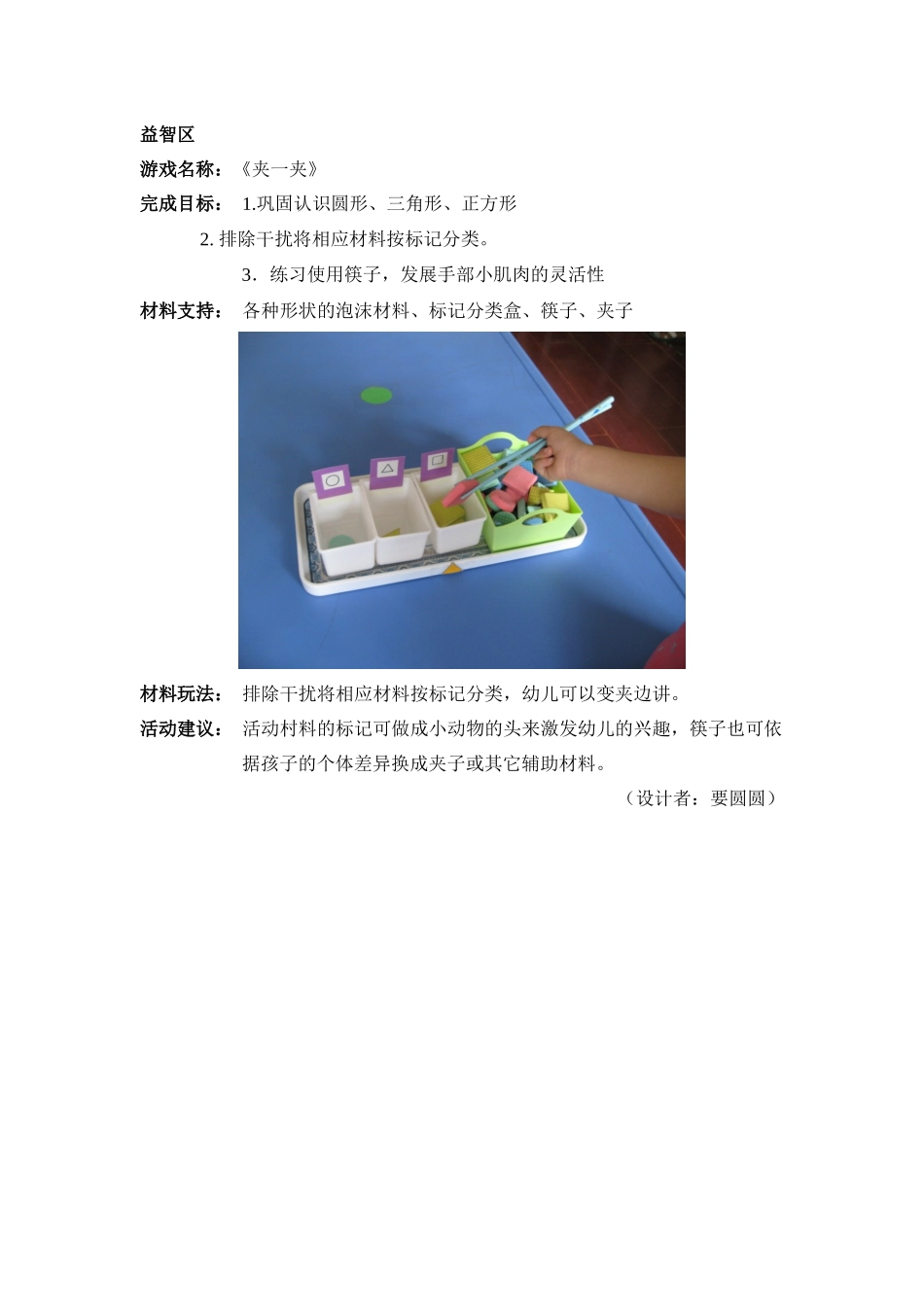 夹一夹晋中市第一幼儿园要圆圆_第1页