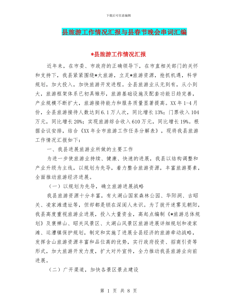 县旅游工作情况汇报与县春节晚会串词汇编_第1页
