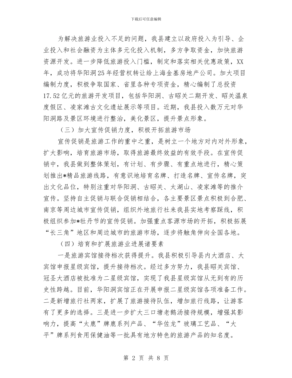 县旅游工作情况汇报与县春节晚会串词汇编_第2页