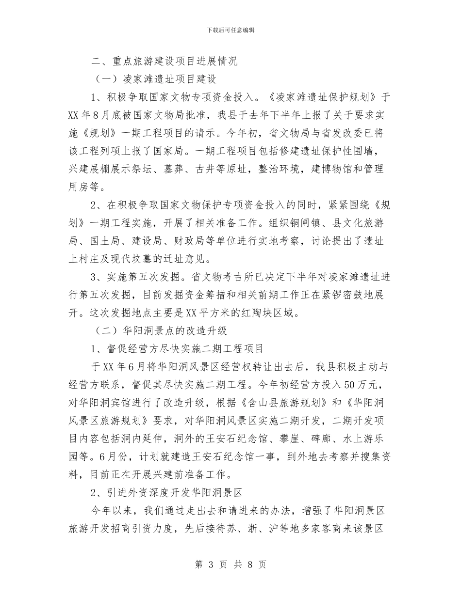 县旅游工作情况汇报与县春节晚会串词汇编_第3页