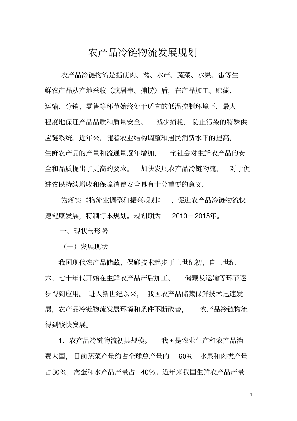农产品冷链物流发展规划项目可行性研究报告_第1页