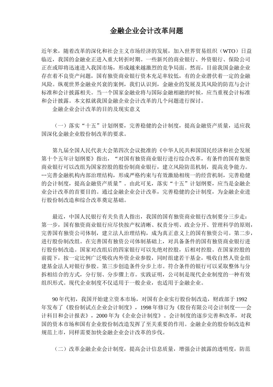 金融企业会计改革问题_第1页