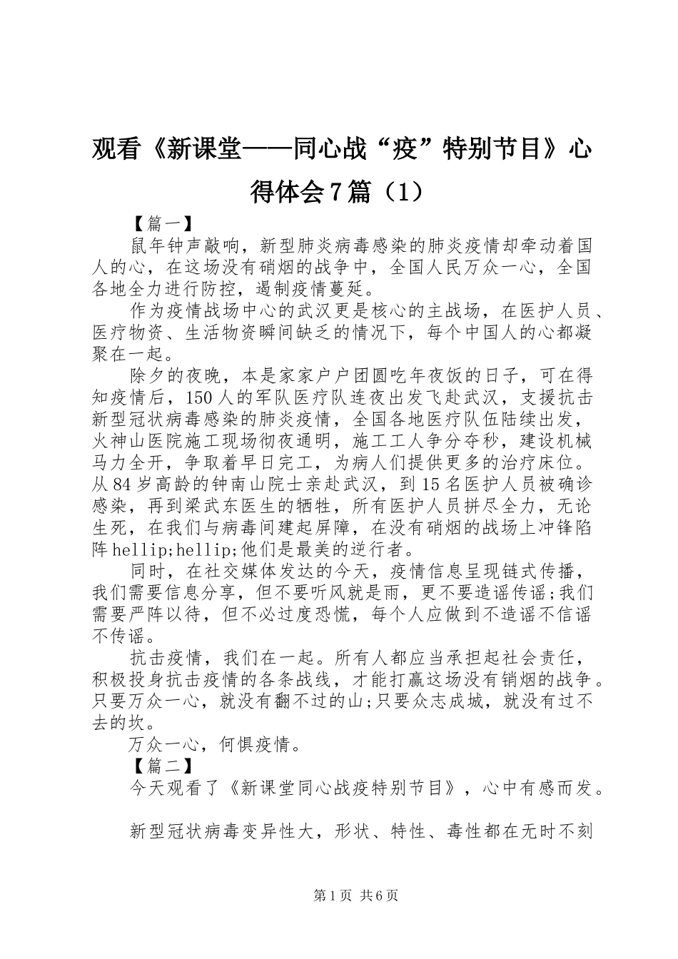 观看《新课堂——同心战“疫”特别节目》心得体会7篇（1）_第1页