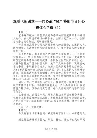 观看《新课堂——同心战“疫”特别节目》心得体会7篇（1）