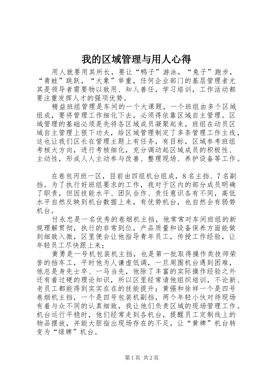 我的区域管理与用人心得_第1页