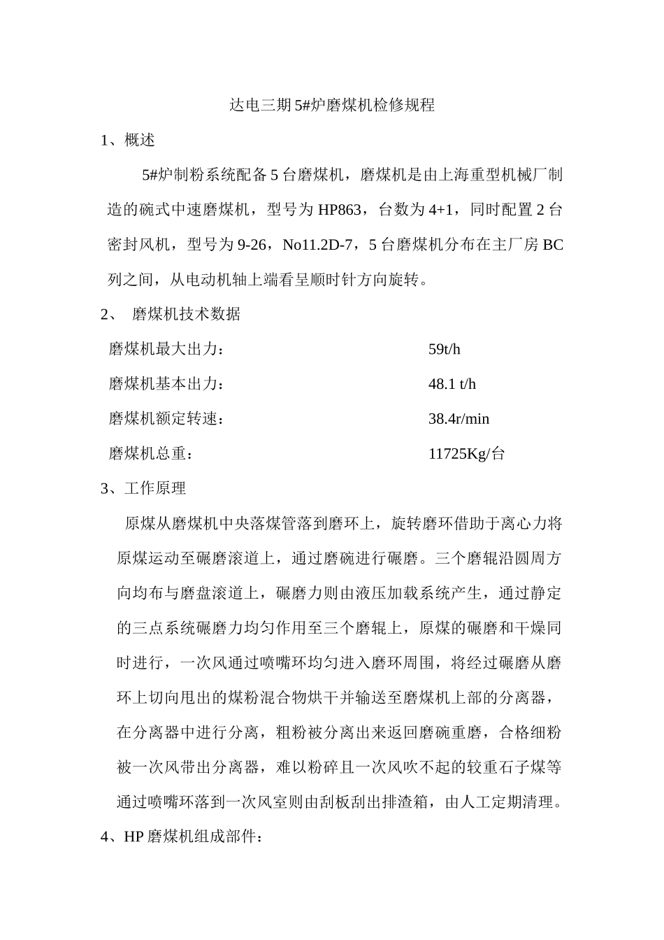 达电磨煤机检修规程_第1页