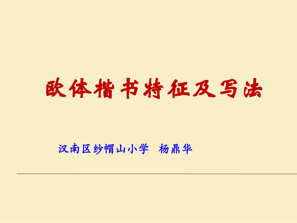 教师培训课件欧体楷书特征及写法_第1页