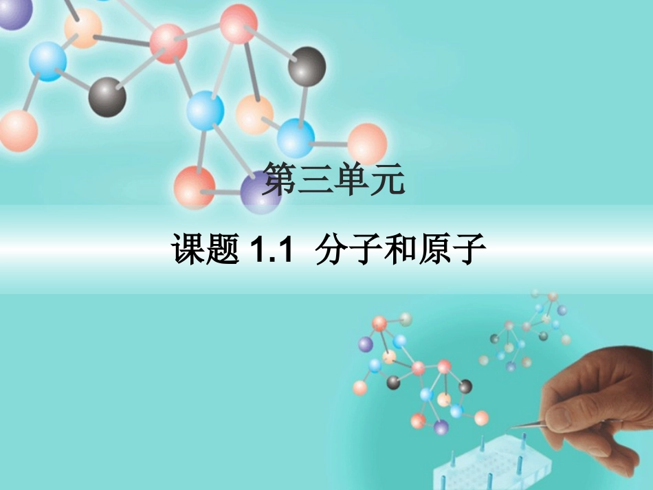 课题1分子和原子1_第1页
