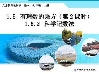 科学记数法课件