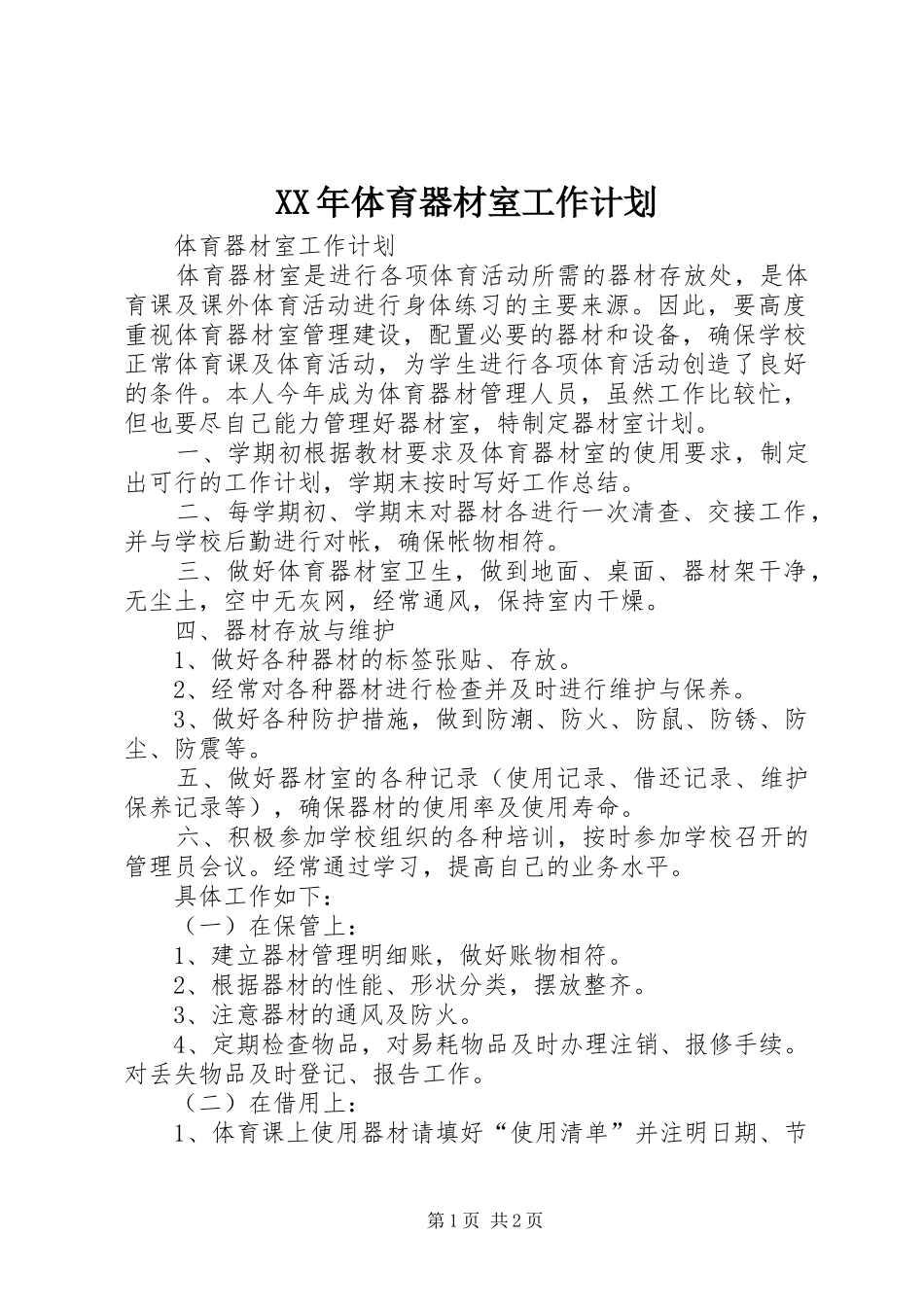XX年体育器材室工作计划 _第1页