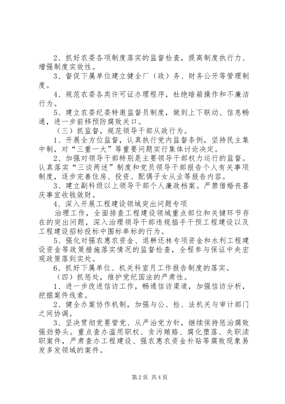 党风廉政建设和反腐败工作计划 _第2页