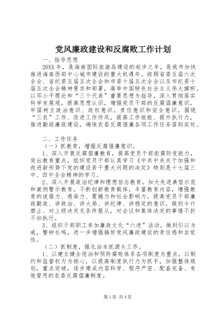 党风廉政建设和反腐败工作计划 