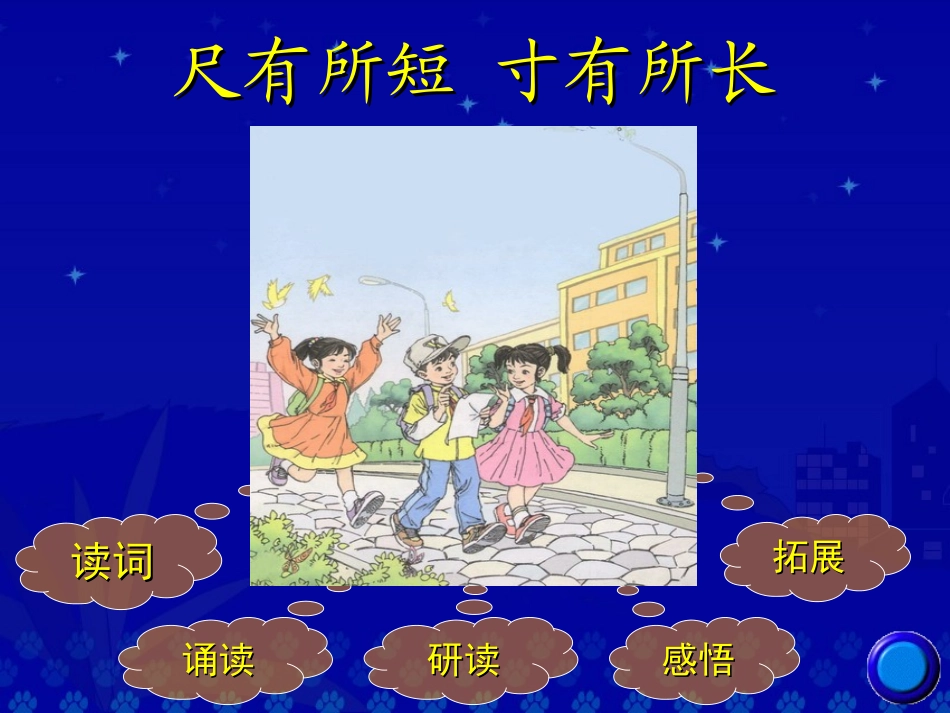 尺有所短，寸有所长课件_第2页