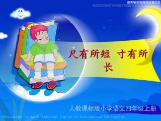 尺有所短，寸有所长课件