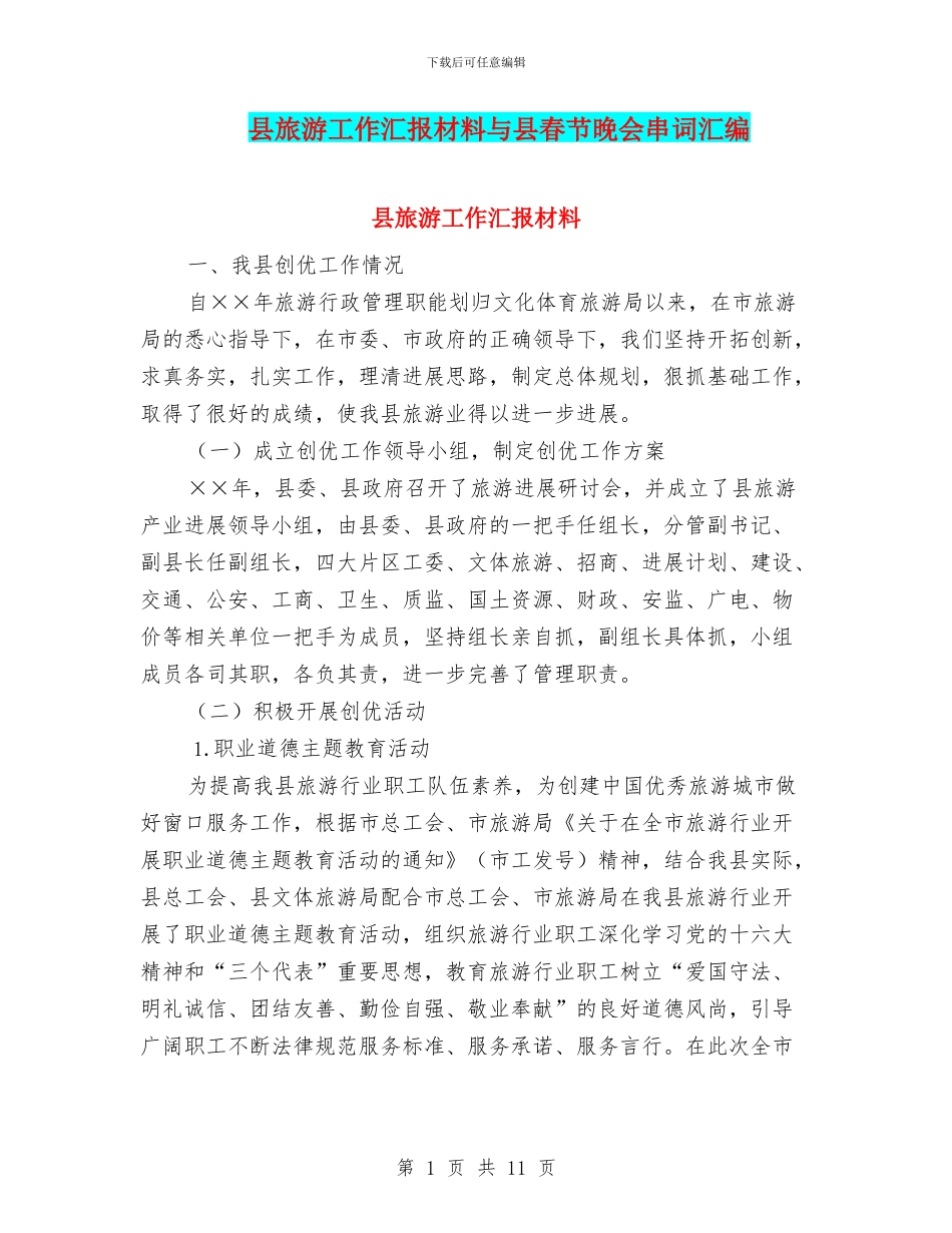 县旅游工作汇报材料与县春节晚会串词汇编_第1页