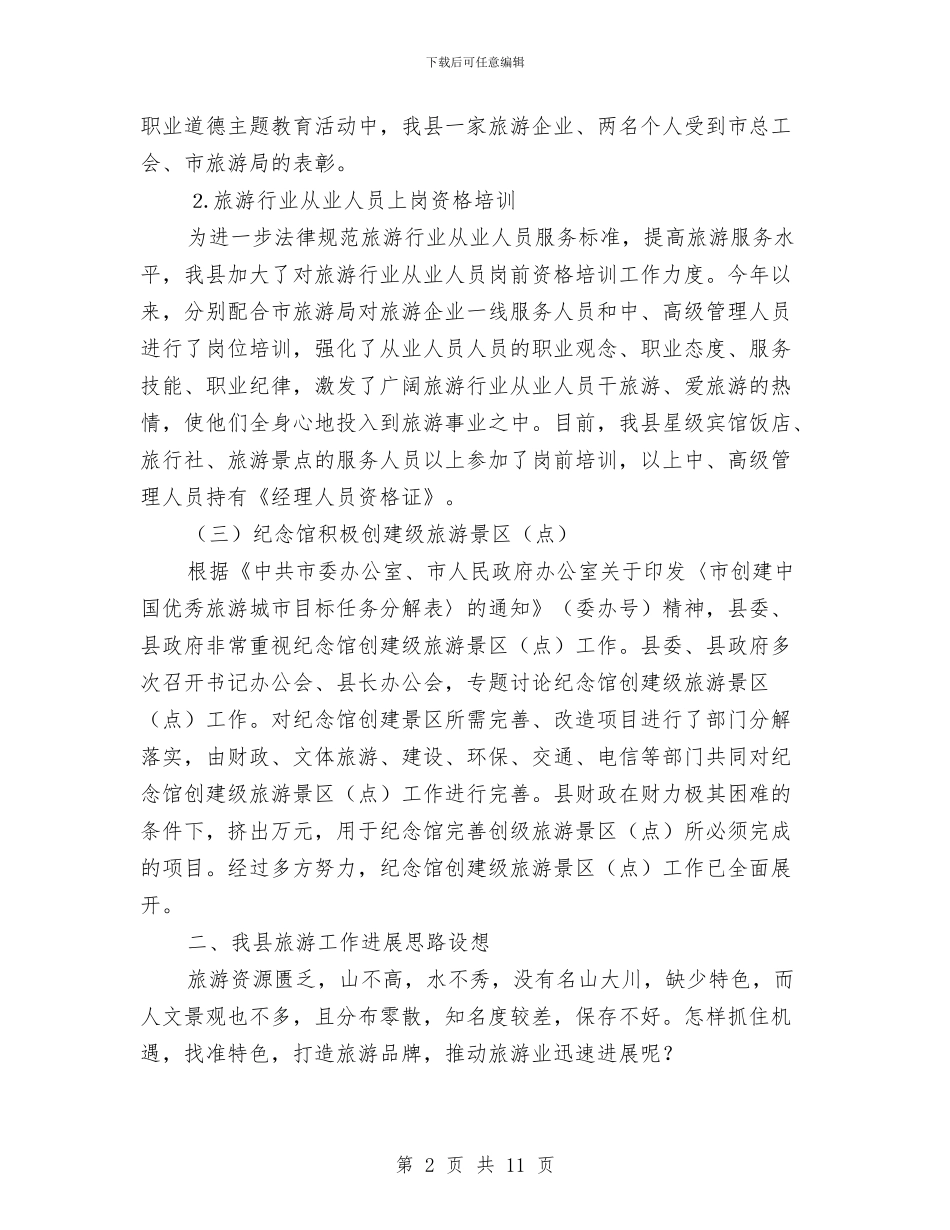 县旅游工作汇报材料与县春节晚会串词汇编_第2页