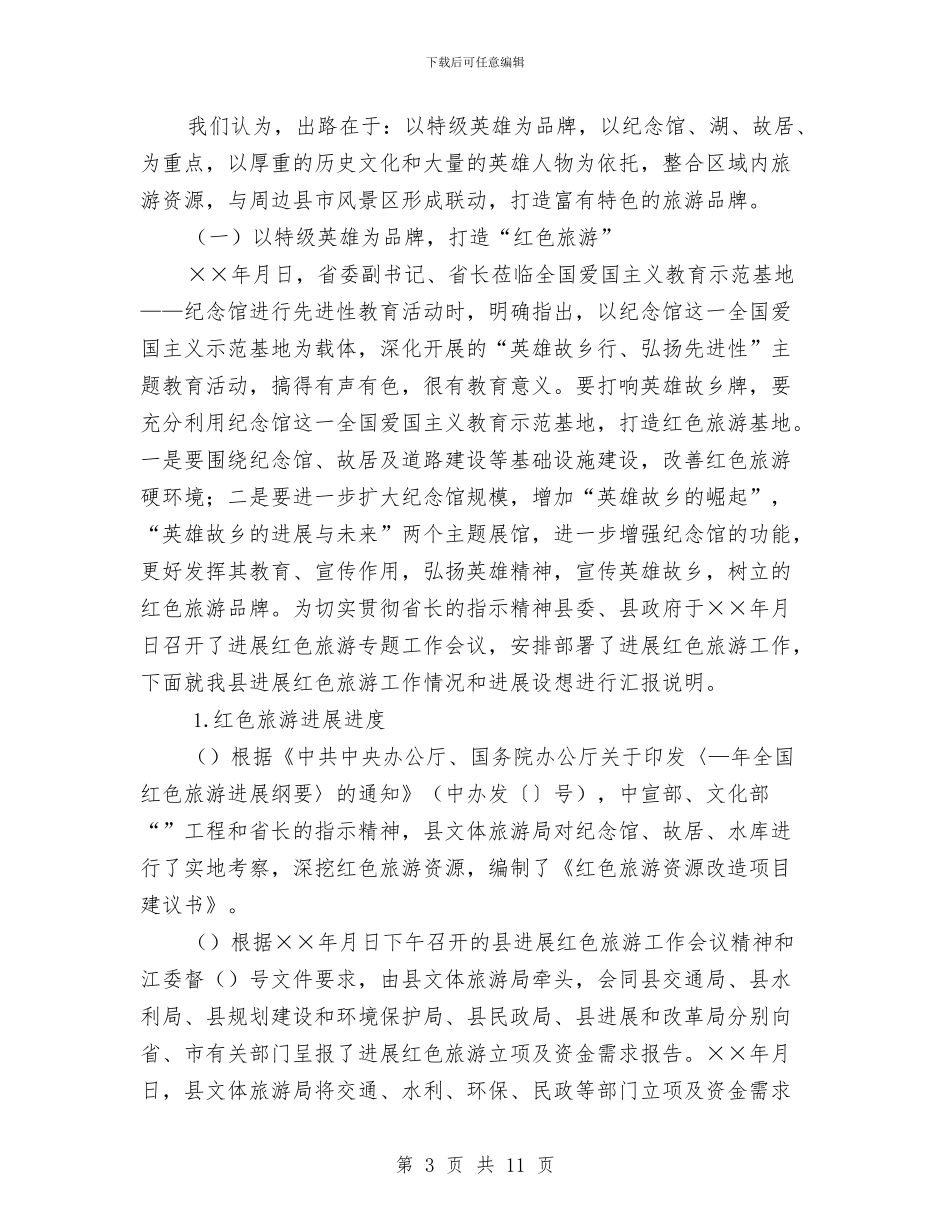 县旅游工作汇报材料与县春节晚会串词汇编_第3页