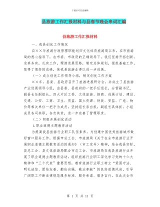 县旅游工作汇报材料与县春节晚会串词汇编
