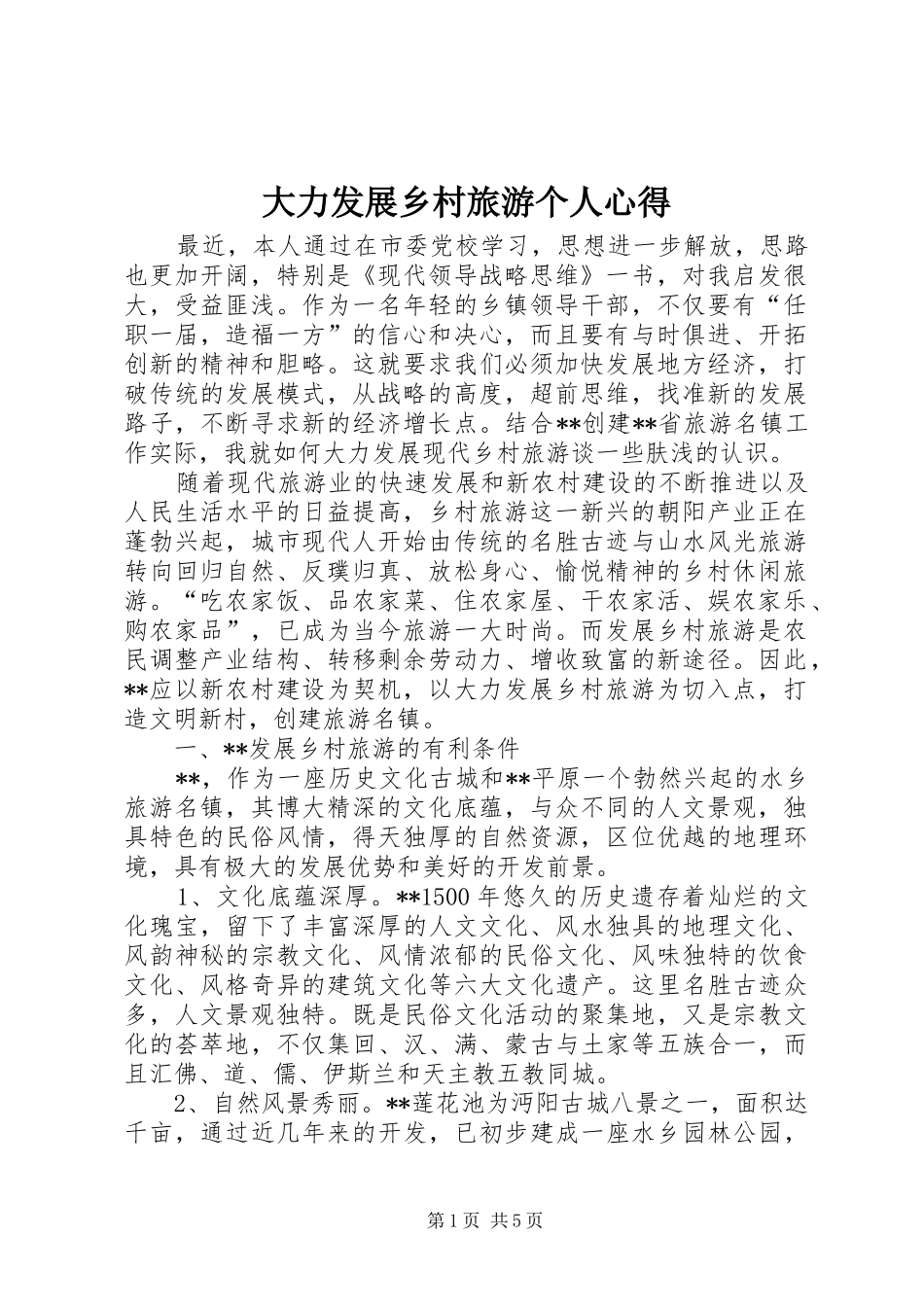 大力发展乡村旅游个人心得_第1页