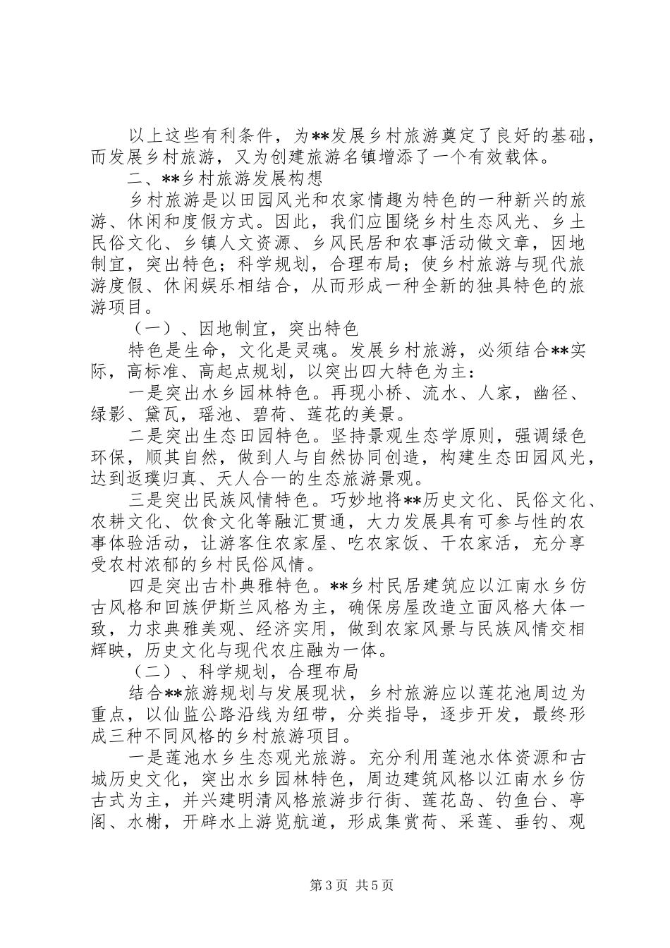 大力发展乡村旅游个人心得_第3页