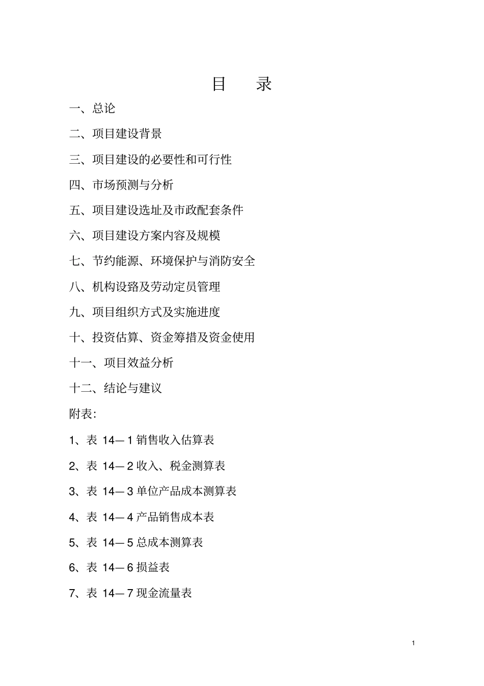 农产品冷链物流场项目策划书_第1页