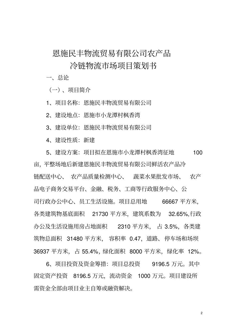 农产品冷链物流场项目策划书_第2页